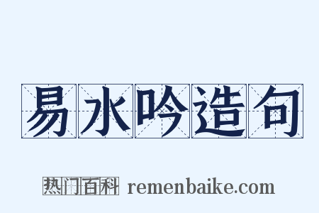 易水吟造句是什么意思的图片